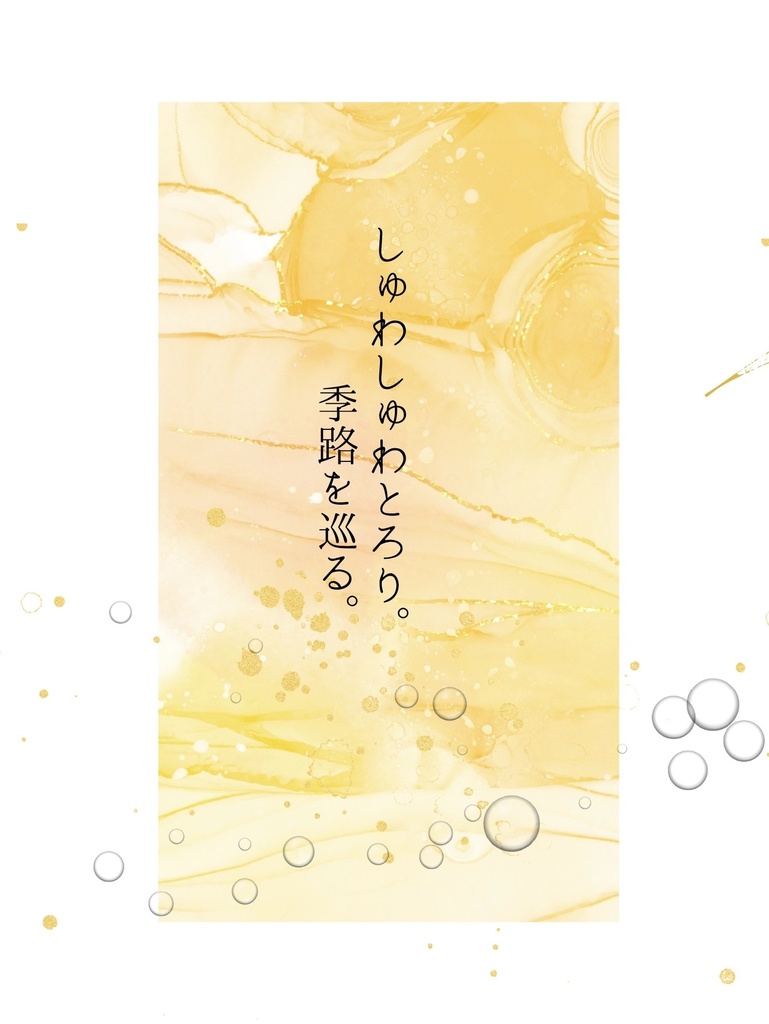 しゅわしゅわとろり。季路を巡る。