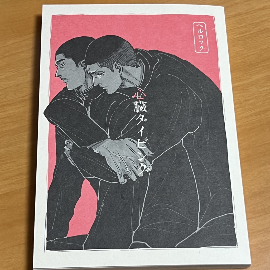 【完売】心臓ダイビング