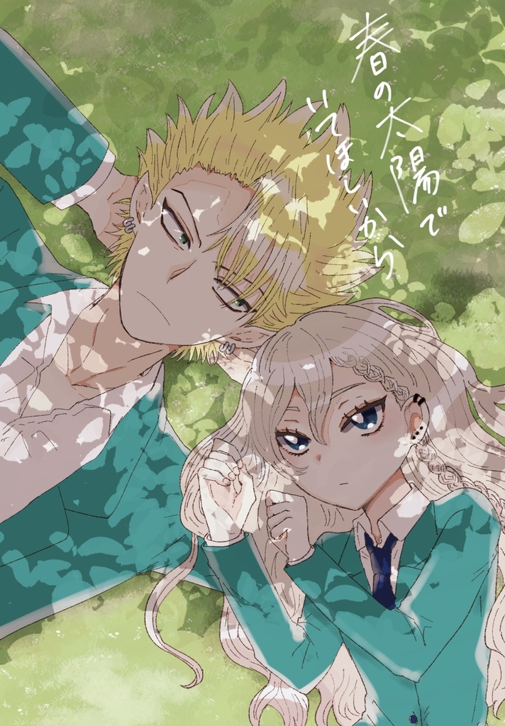 春の太陽でいてほしいから