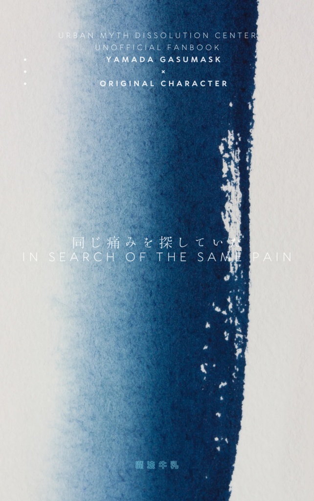 同じ痛みを探していた