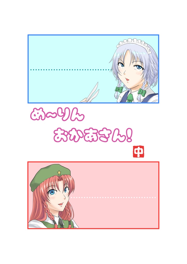 めーりんおかあさん(中編)