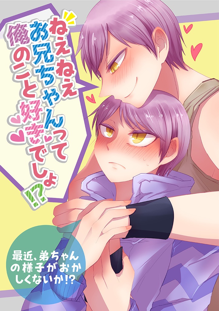 ねぇねぇお兄ちゃんって俺のこと好きでしょ！？