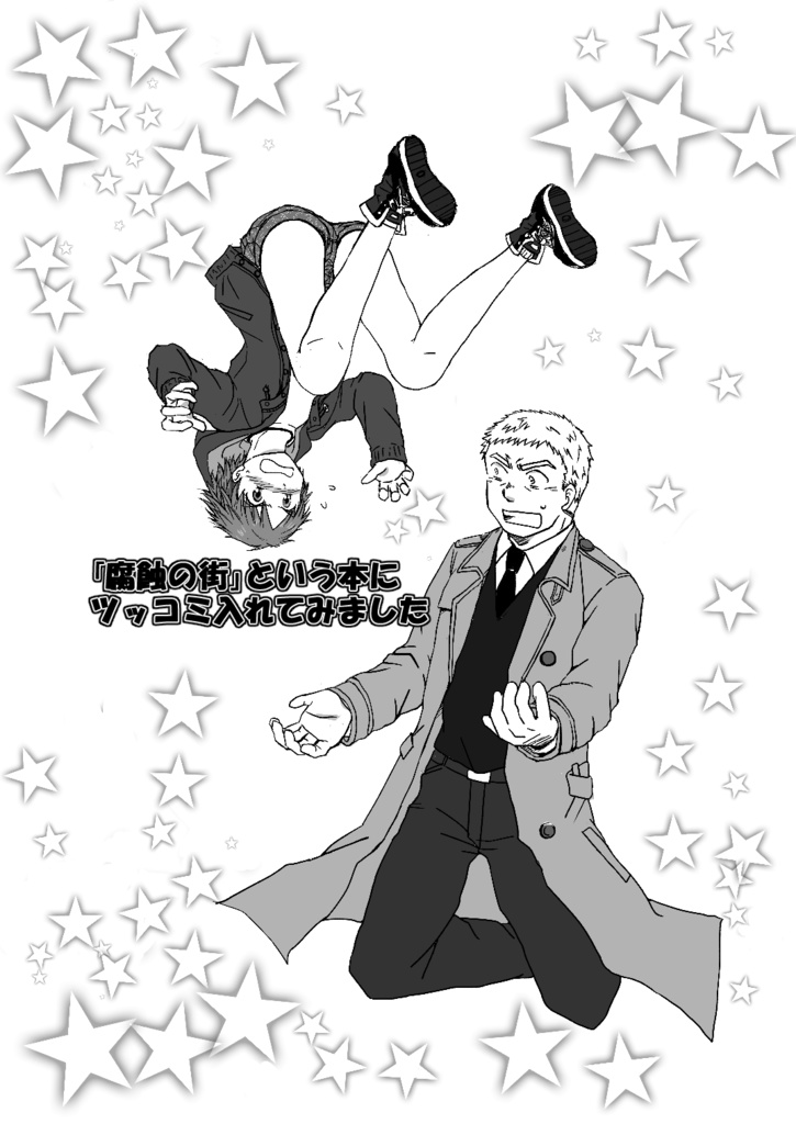 「腐蝕の街」という本にツッコミ入れてみました