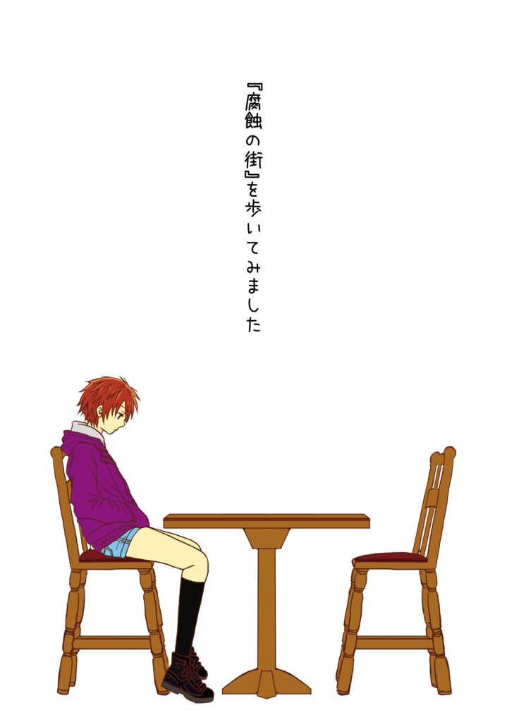 『腐蝕の街』を歩いてみました