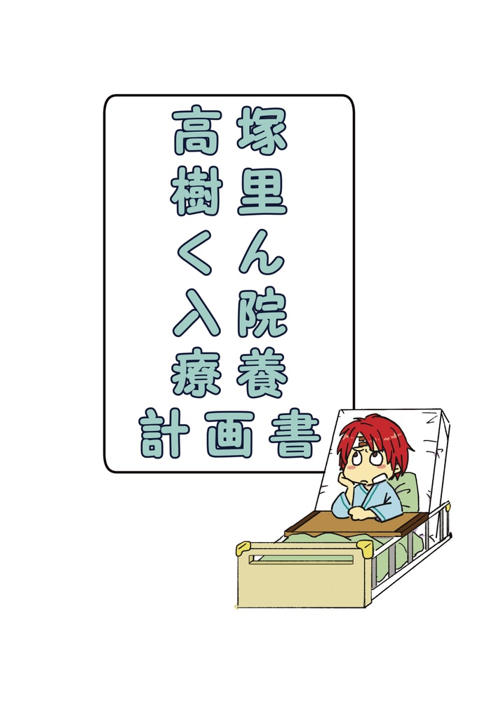 高塚樹里くん入院療養計画書