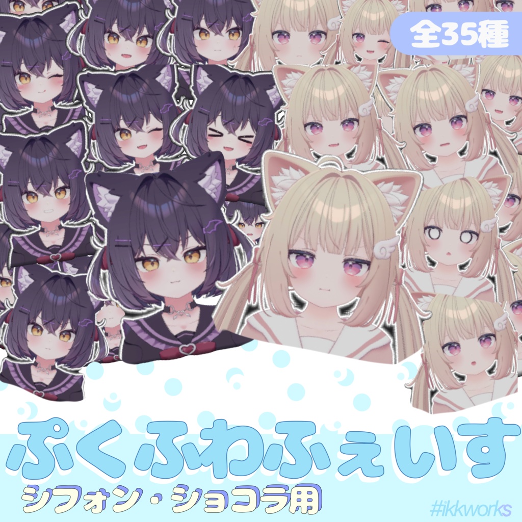 🌈FREE/無料あり🌈　　🌟シフォン/ショコラ🍫　ぷくふわふぇいす