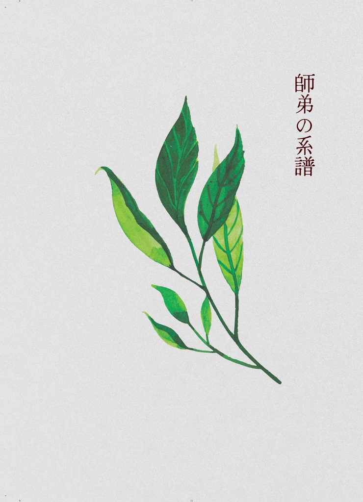 師弟の系譜
