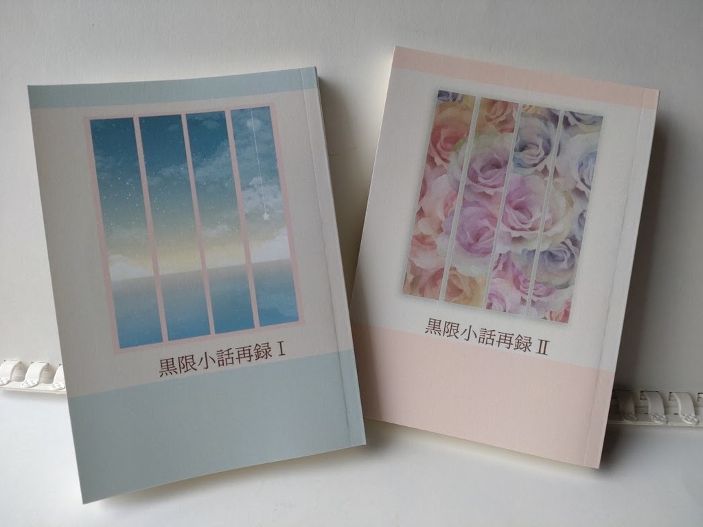 黒限小話再録Ⅰ&Ⅱ
