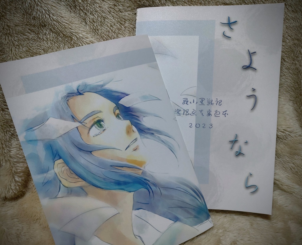 さようなら