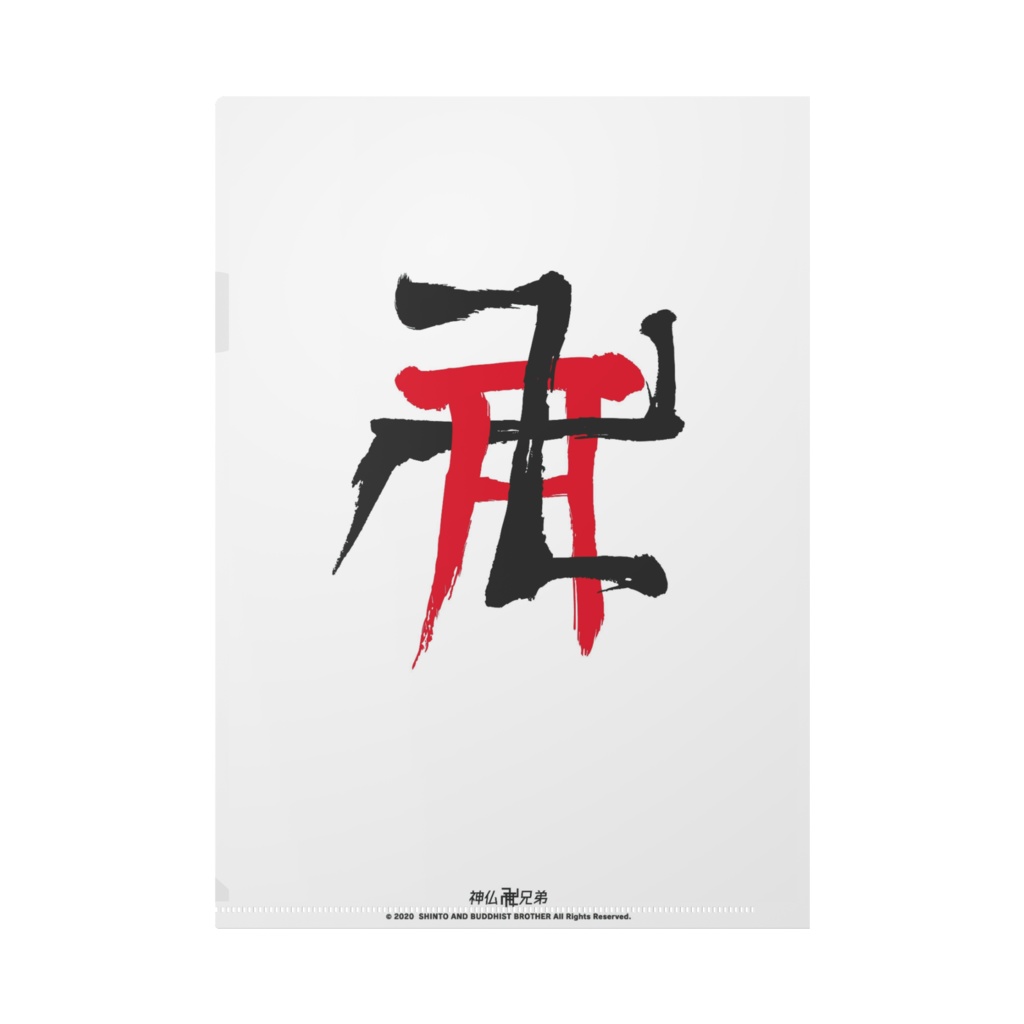 神仏兄弟 クリアファイル