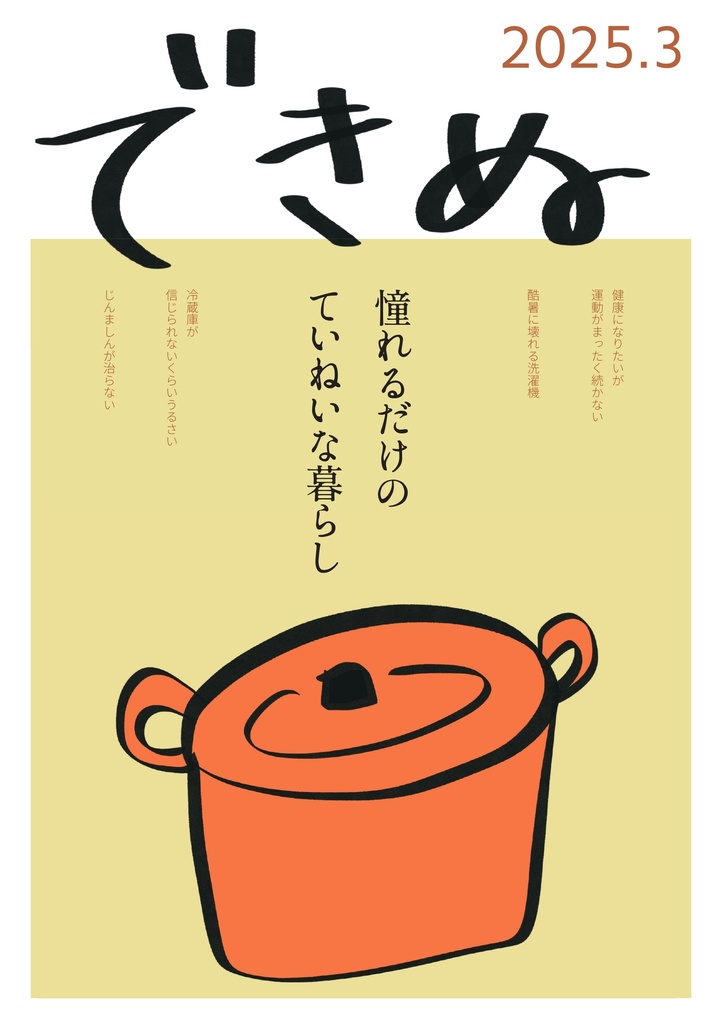 暮らしの雑誌　できぬ