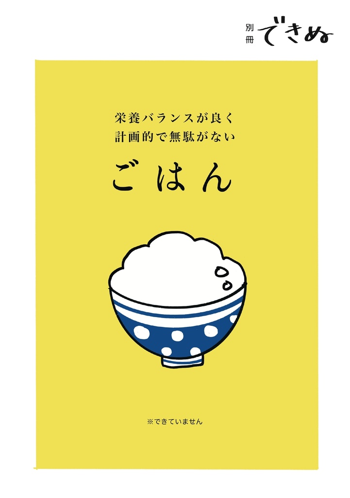 別冊できぬ「栄養バランスがよく計画的で無駄がないごはん」