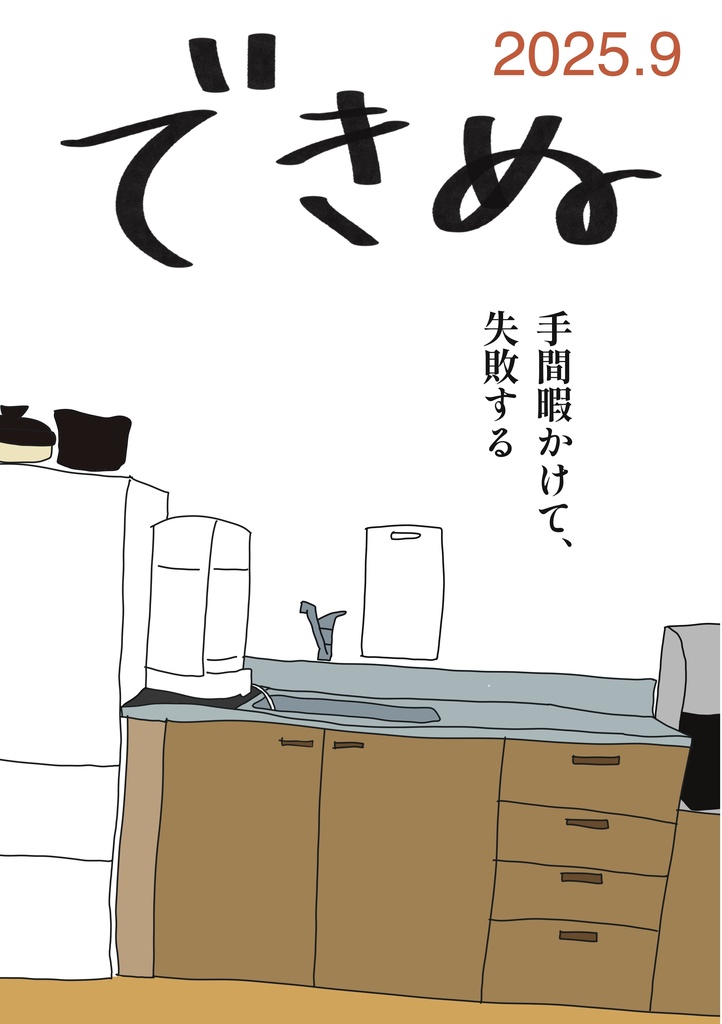 暮らしの雑誌「できぬ」2025.9
