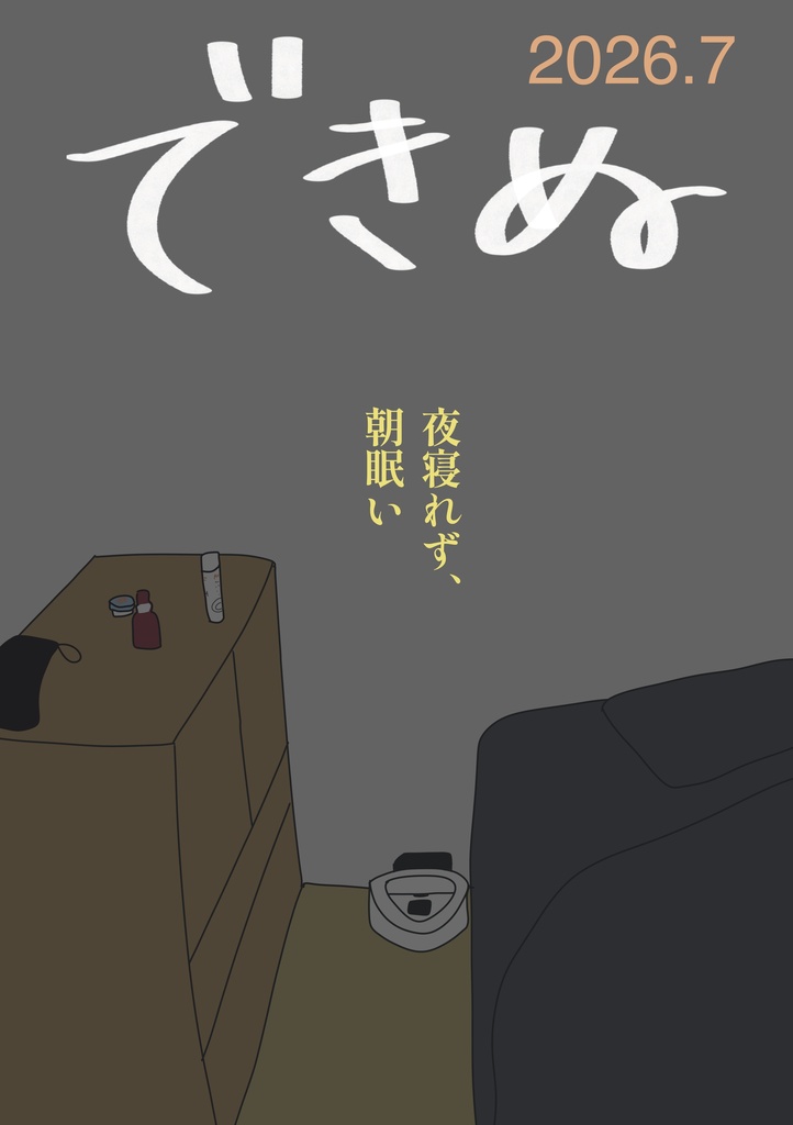暮らしの雑誌　できぬ　2026.7