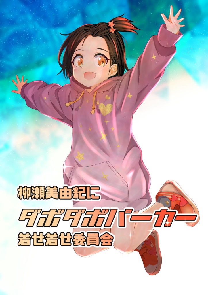 同人誌『柳瀬美由紀にダボダボパーカー着せ着せ委員会』