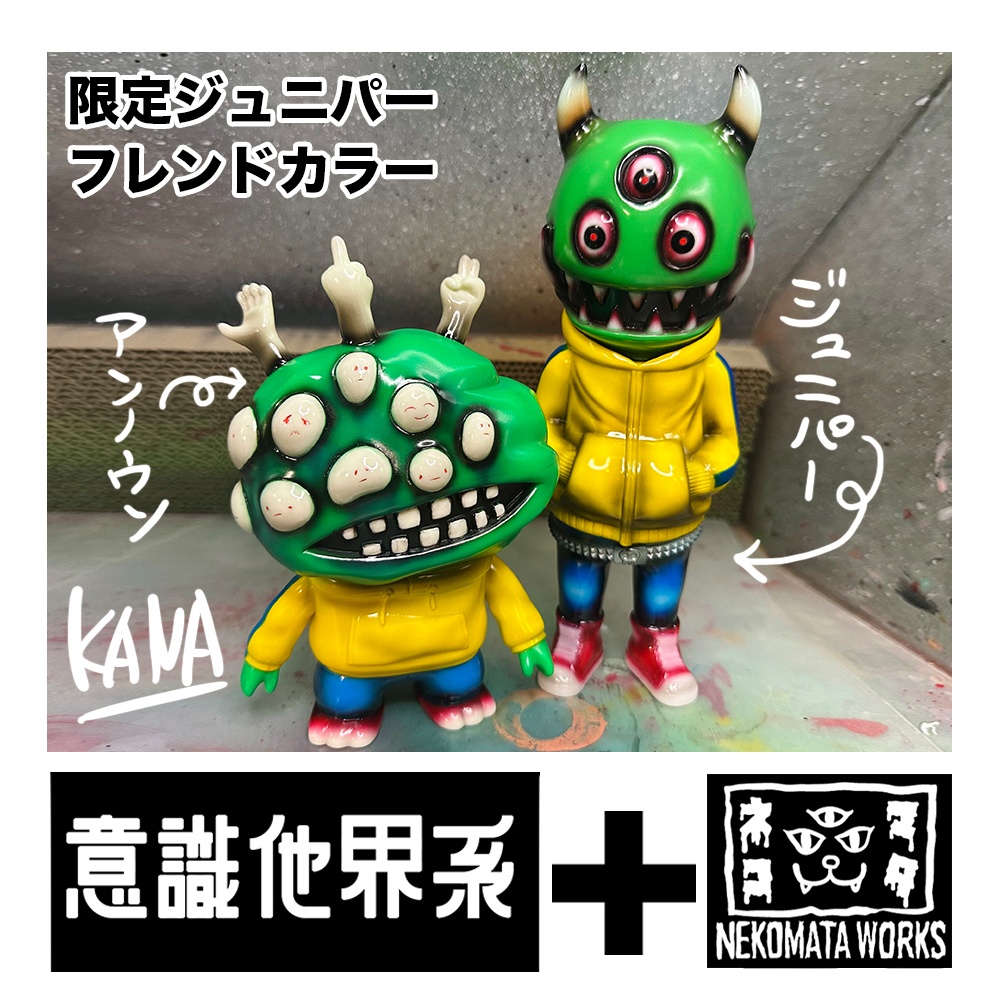 アンノウン・ジュニパーフレンドカラー【限定販売】