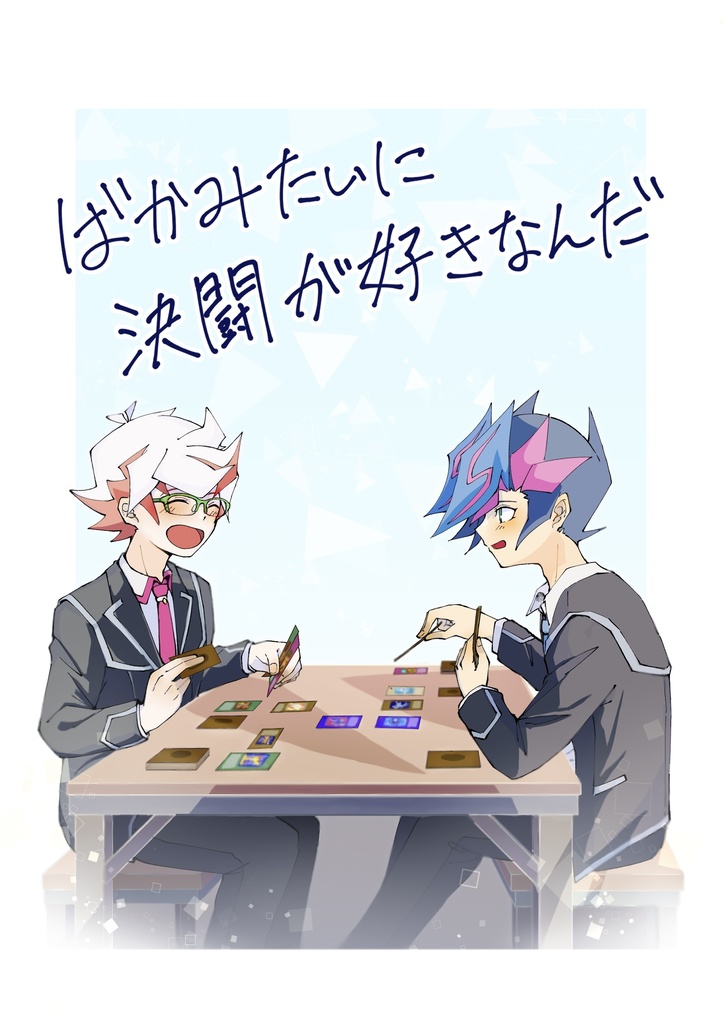 超★俺のターン2022 新刊