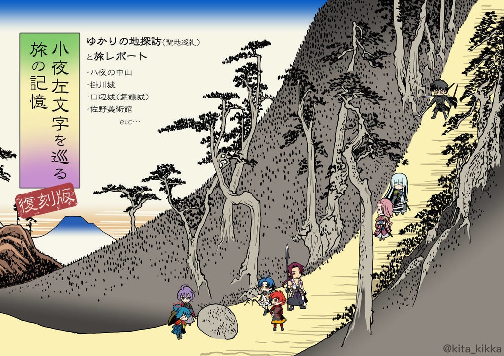 小夜左文字を巡る旅の記憶　復刻版
