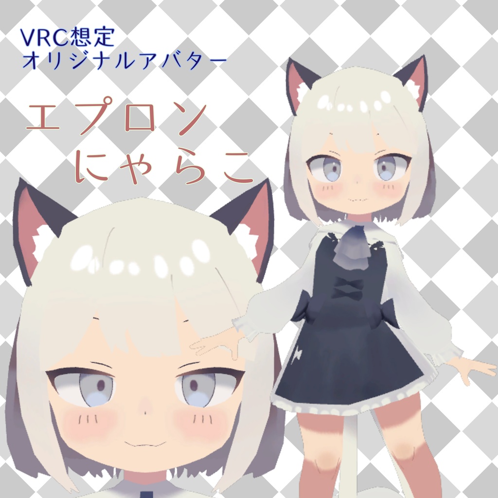 オリジナル３Dモデル】エプロンにゃらこ【VRChat想定アバター】 - へ