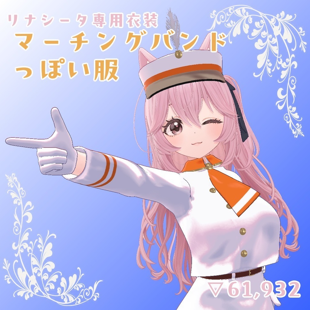 【リナシータ専用衣装】マーチングバンドっぽい服