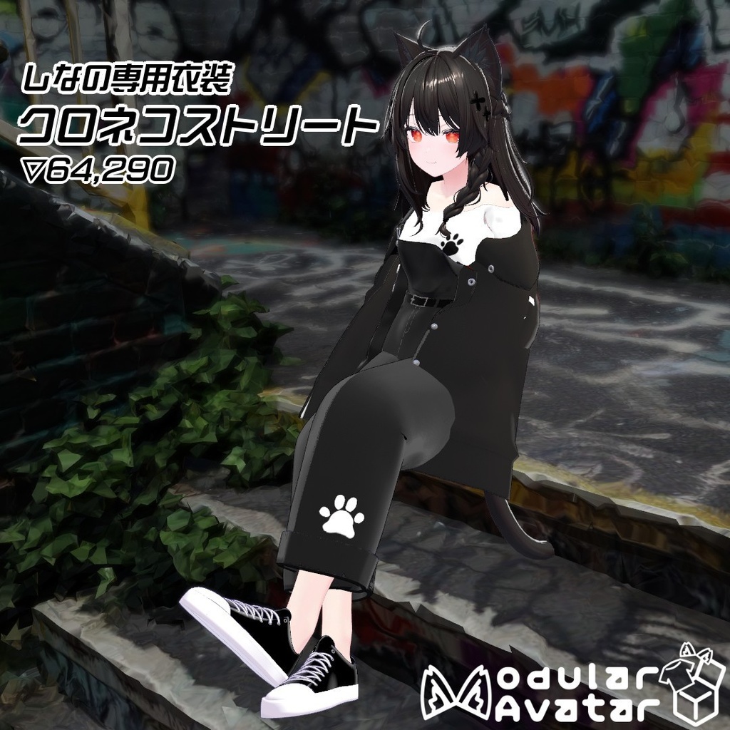 【しなの専用衣装】クロネコストリート