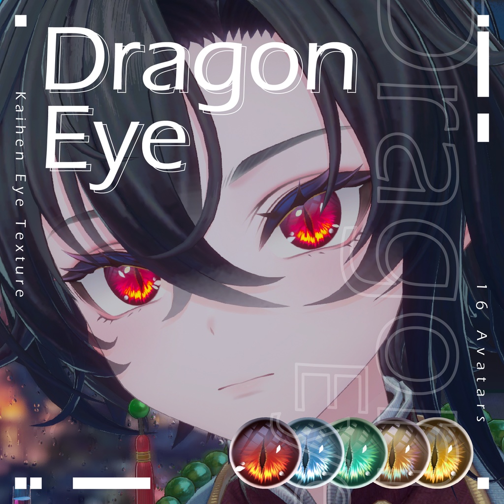 ++新規追加対応!!++🐉【16アバター対応】🐉動く!DragonEye Texture