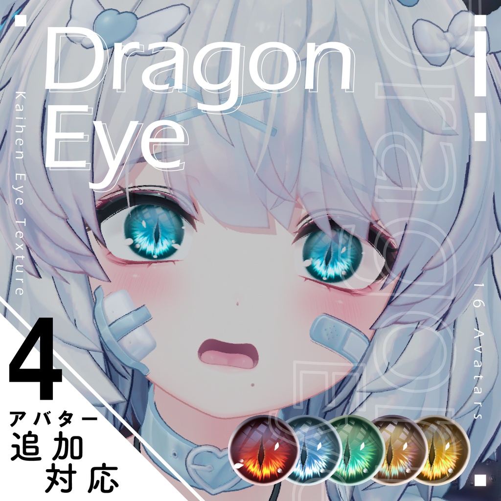 ++新規追加対応！！++🐉【16アバター対応】🐉動く！DragonEye Texture