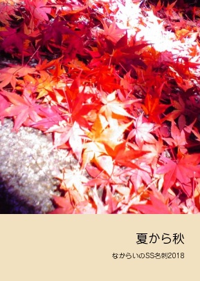なからいのss名刺2018「夏から秋」