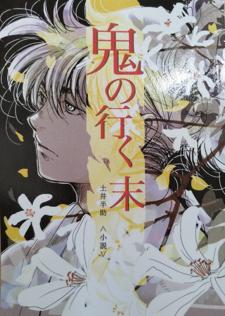 鬼の行く末