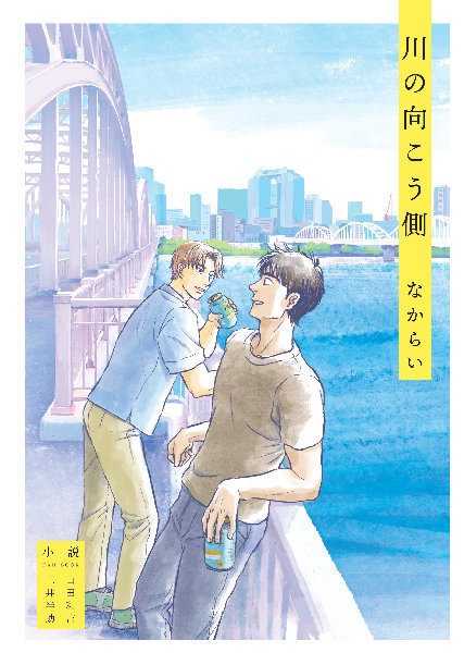 川の向こう側