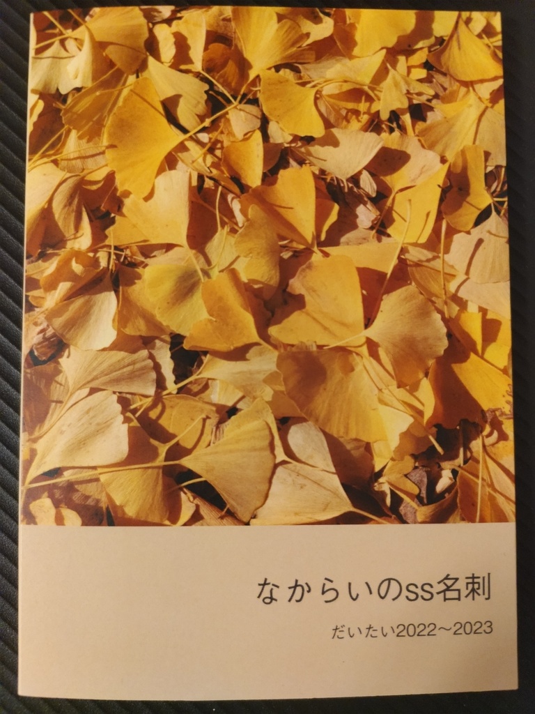 なからいのss名刺　だいたい2022～2023