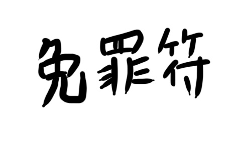 免罪符