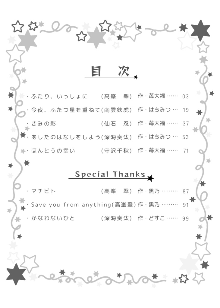 【流星隊夢合同誌】銀河にきらめく☆恋のStellae