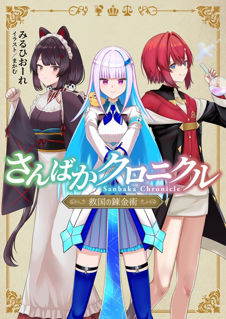 さんばかクロニクル　～救国の錬金術～