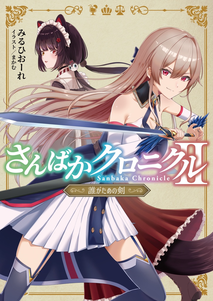 さんばかクロニクルⅡ　～誰がための剣～