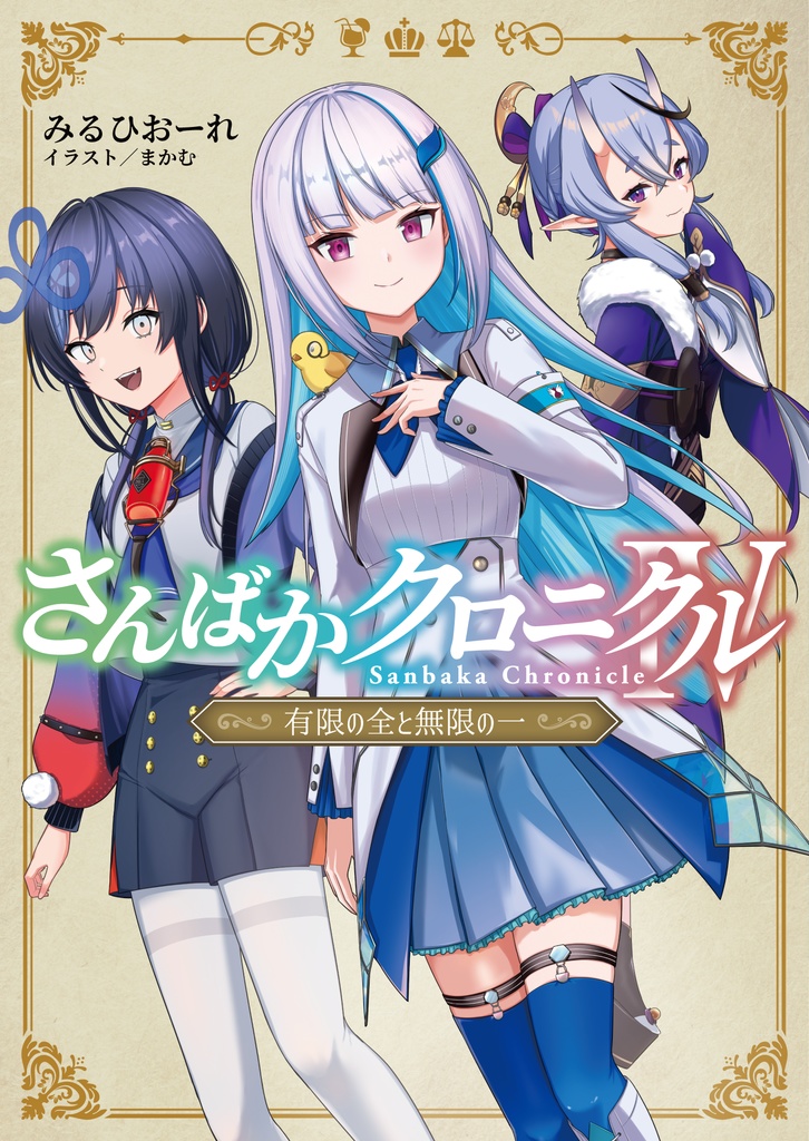 さんばかクロニクルⅣ　～有限の全と無限の一～