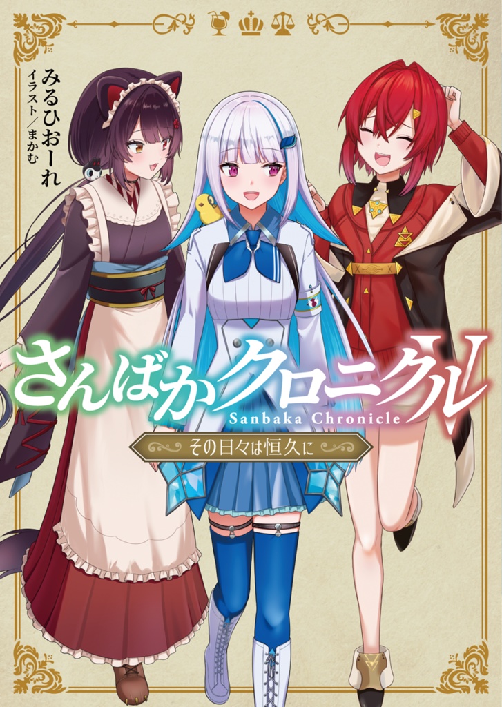 さんばかクロニクルⅤ　～その日々は恒久に～