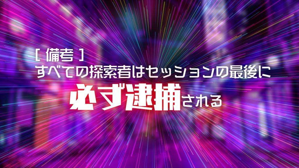 新クトゥルフ神話TRPGシナリオ『歌流喜町ドラッグハント!』
