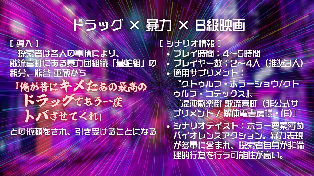 新クトゥルフ神話TRPGシナリオ『歌流喜町ドラッグハント!』