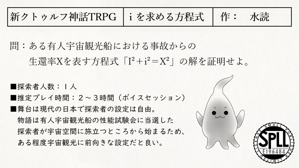 新クトゥルフ神話TRPG『iを求める方程式』SPLL:E196484