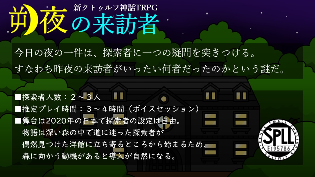 新クトゥルフ神話TRPG『朔夜の来訪者』SPLL:E195786