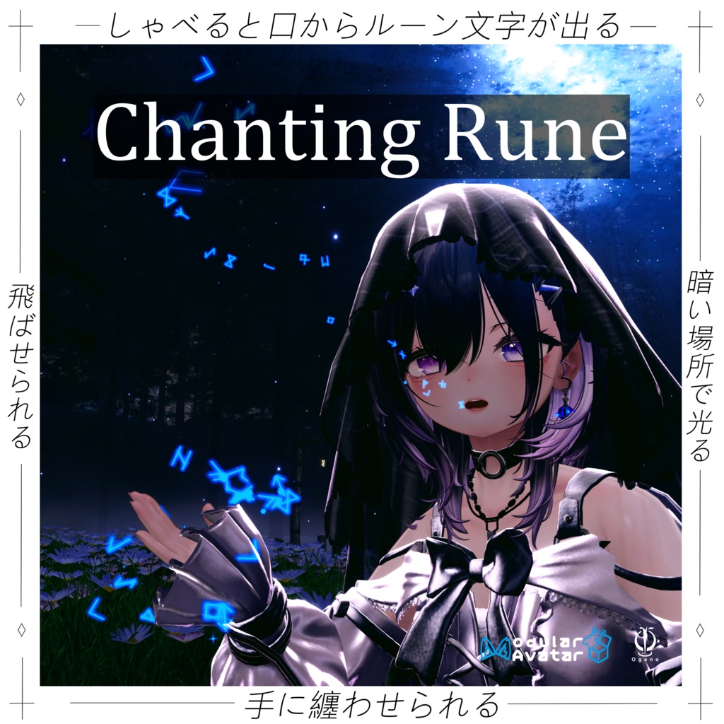 【しゃべると口からルーン文字が!】【纏わせて飛ばせる!】詠唱ギミック【ChantingRune】
