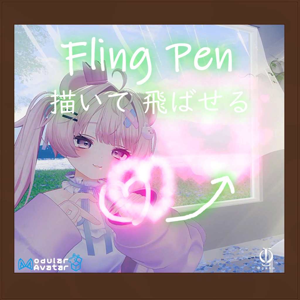 【描いて飛ばせるキラキラ消えるペン】フライングペン / FlingPen【当たると弾ける】