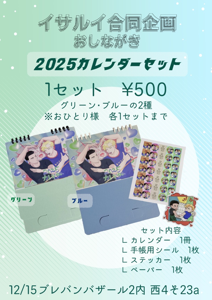 イサルイ2025カレンダーセット