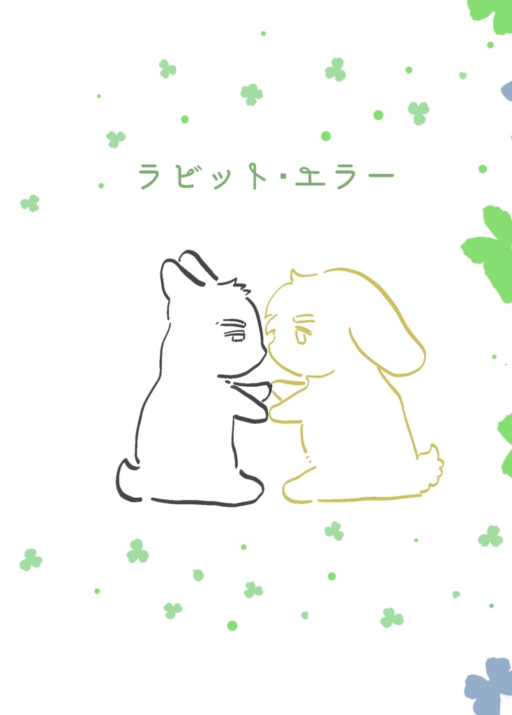 ラビット・エラー