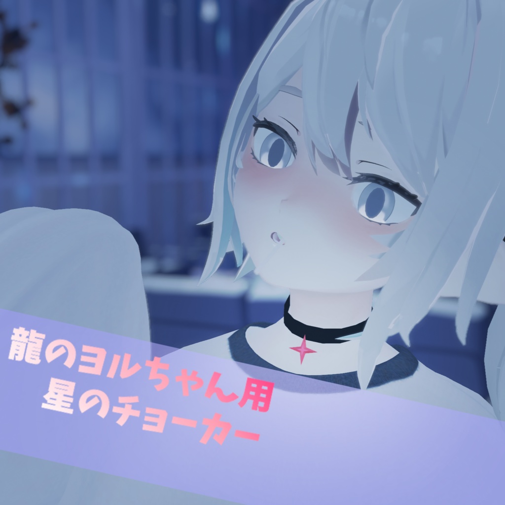 龍のヨルちゃん 星のチョーカー