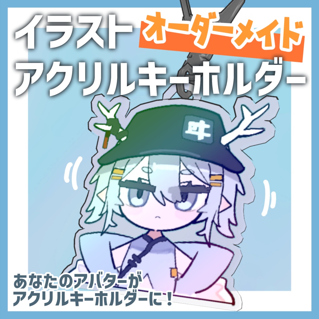 【VRChat】オーダーメイド イラスト+アクリルキーホルダー