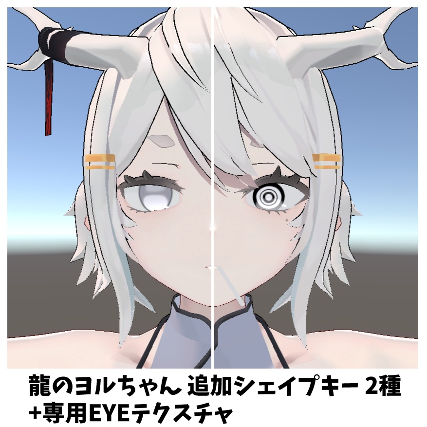 【VRChat】龍のヨルちゃん 追加シェイプキー2種 +専用EYEテクスチャ