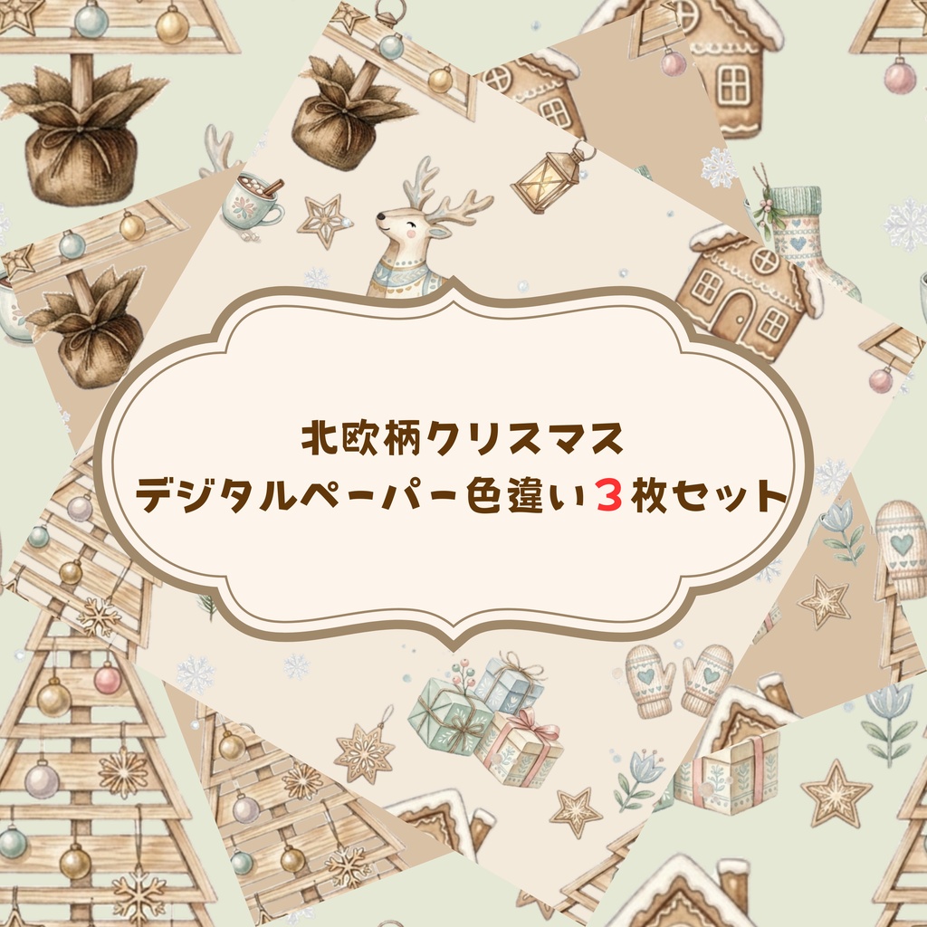  北欧クリスマスデジタルペーパー色違い3枚セット