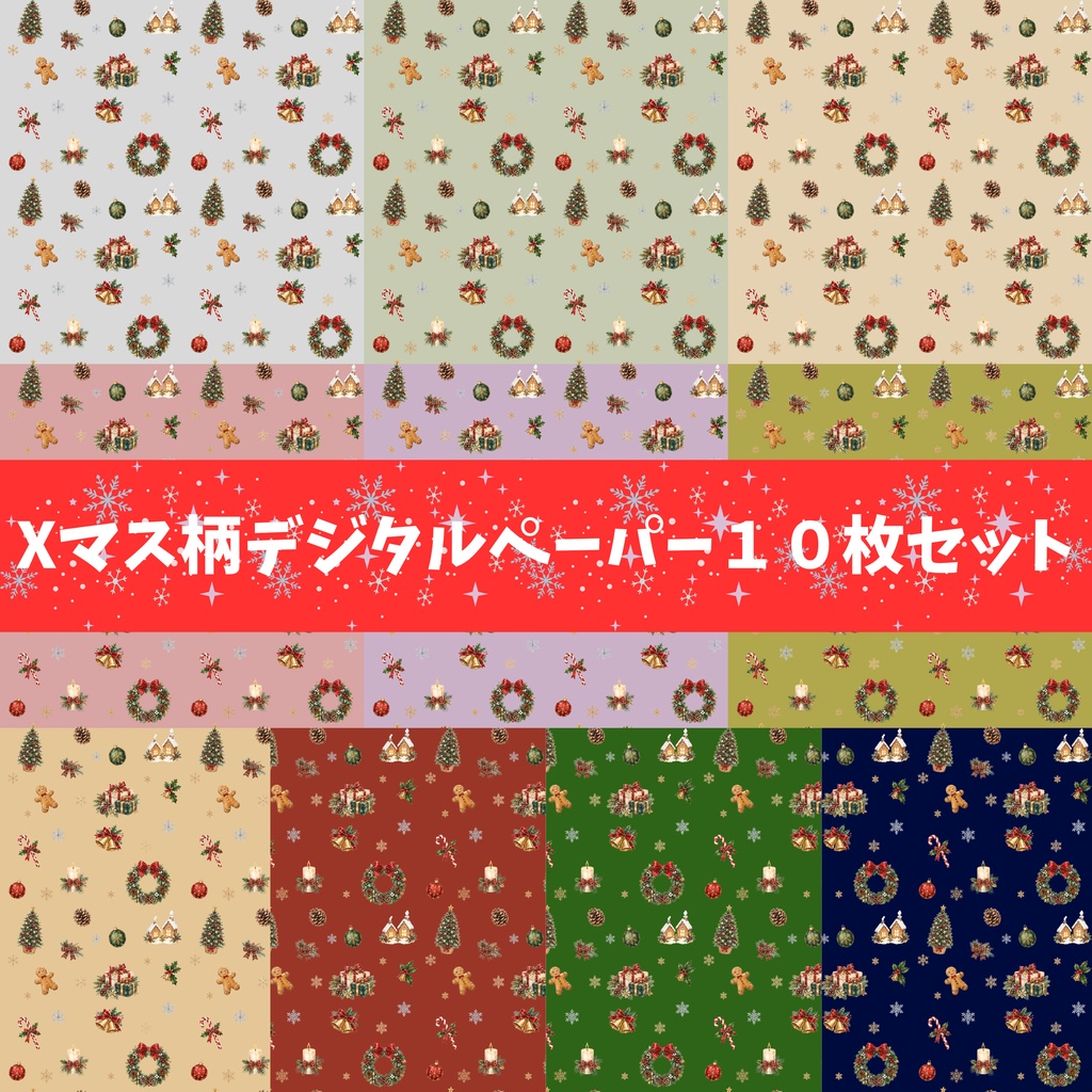 クリスマスデジタルペーパー１０枚セット